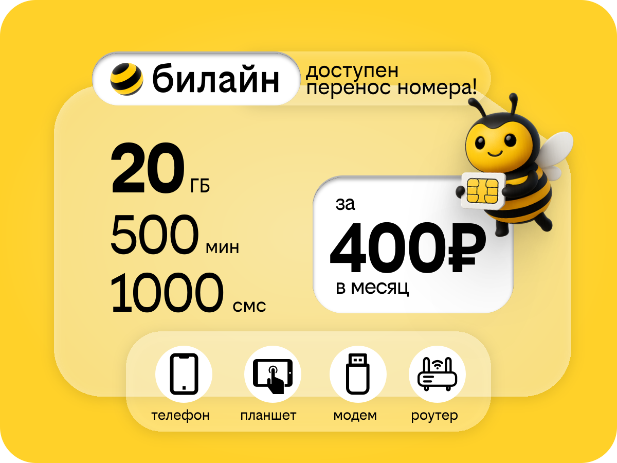 Тариф Выгодный лайт — 20 ГБ